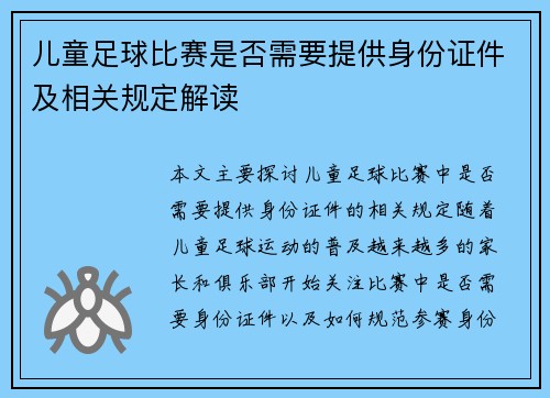 儿童足球比赛是否需要提供身份证件及相关规定解读