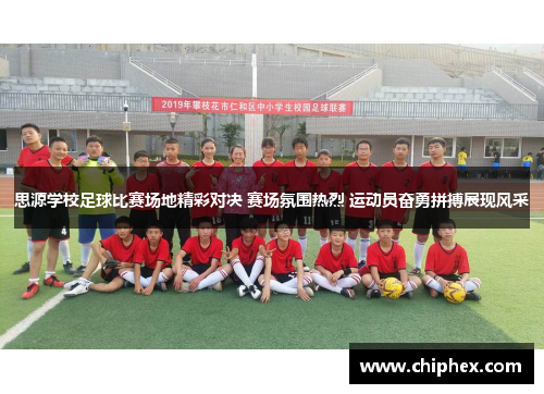 思源学校足球比赛场地精彩对决 赛场氛围热烈 运动员奋勇拼搏展现风采