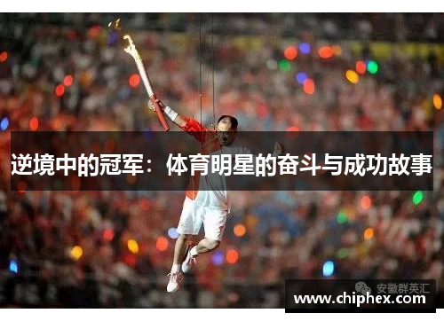 逆境中的冠军：体育明星的奋斗与成功故事