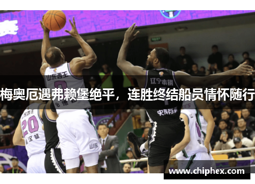 梅奥厄遇弗赖堡绝平，连胜终结船员情怀随行