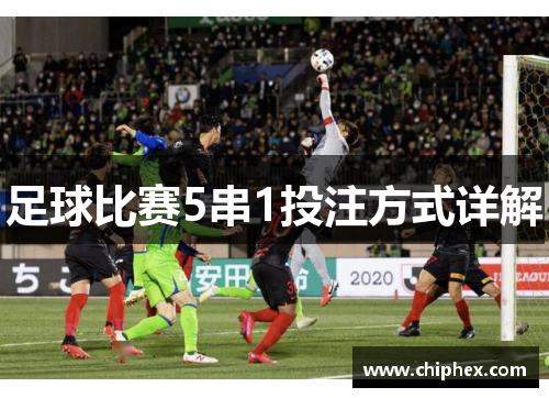 足球比赛5串1投注方式详解