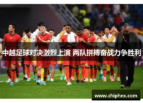 中越足球对决激烈上演 两队拼搏奋战力争胜利