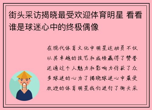 街头采访揭晓最受欢迎体育明星 看看谁是球迷心中的终极偶像