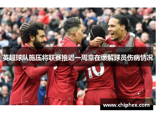 英超球队施压将联赛推迟一周意在缓解球员伤病情况