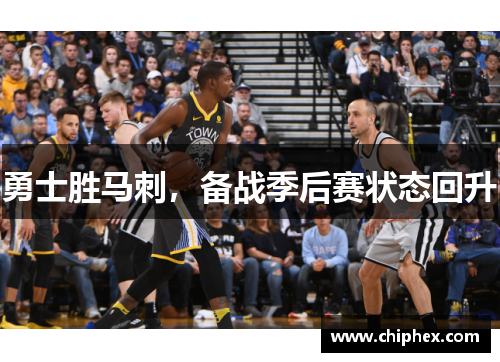 勇士胜马刺，备战季后赛状态回升