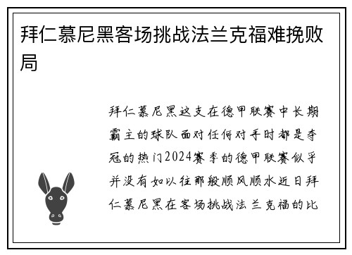 拜仁慕尼黑客场挑战法兰克福难挽败局