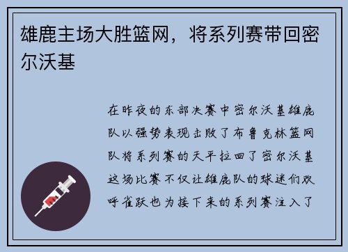 雄鹿主场大胜篮网，将系列赛带回密尔沃基