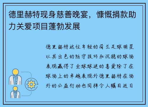 德里赫特现身慈善晚宴，慷慨捐款助力关爱项目蓬勃发展