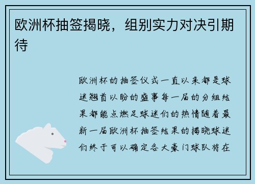 欧洲杯抽签揭晓，组别实力对决引期待