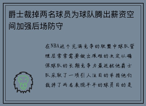 爵士裁掉两名球员为球队腾出薪资空间加强后场防守