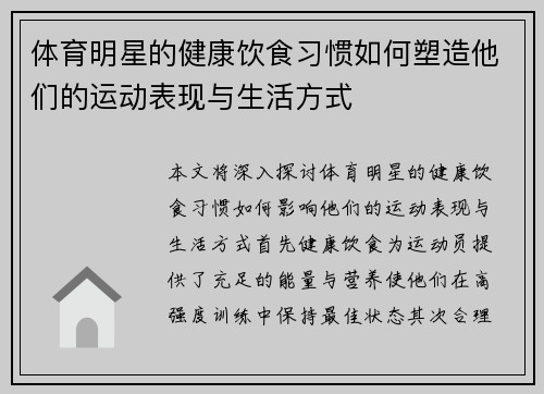 体育明星的健康饮食习惯如何塑造他们的运动表现与生活方式
