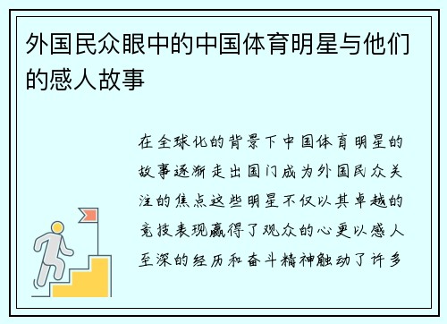 外国民众眼中的中国体育明星与他们的感人故事