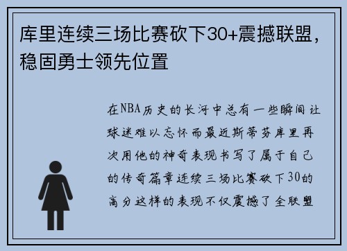 库里连续三场比赛砍下30+震撼联盟，稳固勇士领先位置