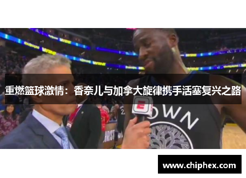 重燃篮球激情：香奈儿与加拿大旋律携手活塞复兴之路