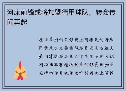 河床前锋或将加盟德甲球队，转会传闻再起