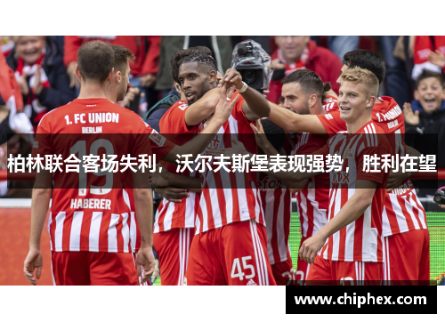柏林联合客场失利，沃尔夫斯堡表现强势，胜利在望