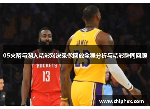 05火箭与湖人精彩对决录像回放全程分析与精彩瞬间回顾