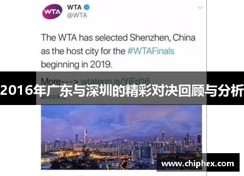 2016年广东与深圳的精彩对决回顾与分析