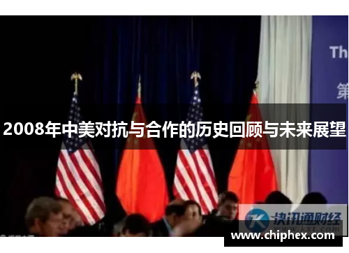 2008年中美对抗与合作的历史回顾与未来展望