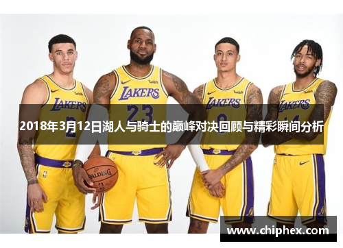 2018年3月12日湖人与骑士的巅峰对决回顾与精彩瞬间分析