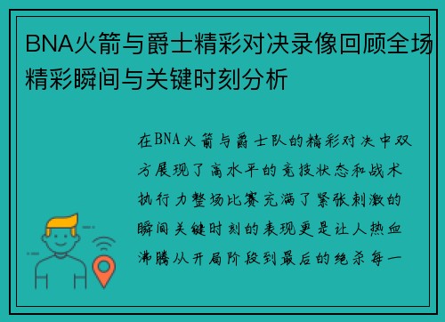 BNA火箭与爵士精彩对决录像回顾全场精彩瞬间与关键时刻分析