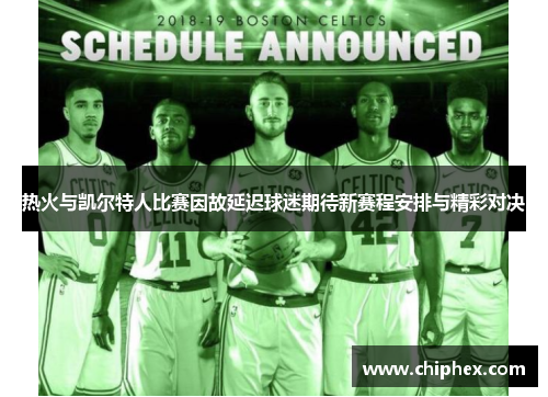 热火与凯尔特人比赛因故延迟球迷期待新赛程安排与精彩对决