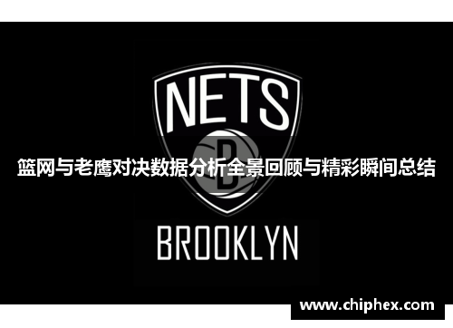 篮网与老鹰对决数据分析全景回顾与精彩瞬间总结