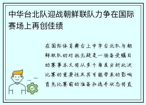 中华台北队迎战朝鲜联队力争在国际赛场上再创佳绩