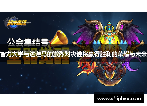 智力大学与达迦马的激烈对决谁将赢得胜利的荣耀与未来