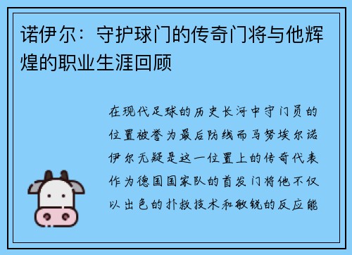 诺伊尔：守护球门的传奇门将与他辉煌的职业生涯回顾