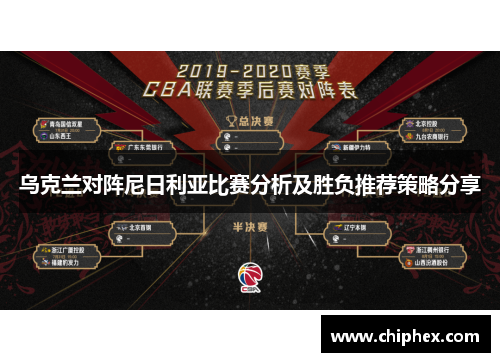 乌克兰对阵尼日利亚比赛分析及胜负推荐策略分享