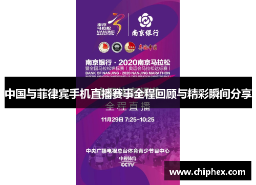 中国与菲律宾手机直播赛事全程回顾与精彩瞬间分享