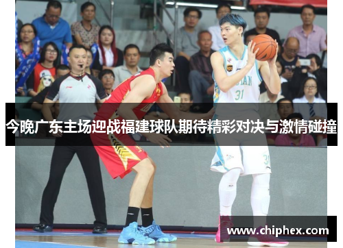 今晚广东主场迎战福建球队期待精彩对决与激情碰撞