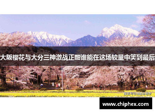 大阪樱花与大分三神激战正酣谁能在这场较量中笑到最后