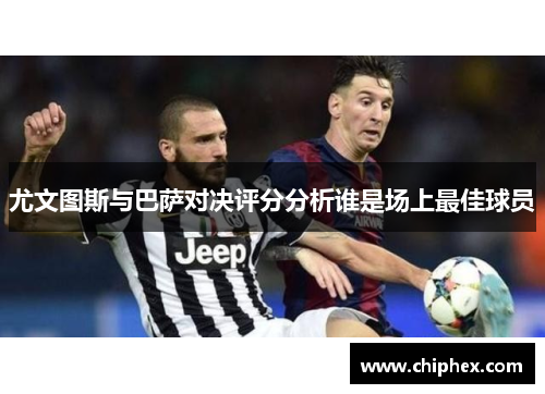 尤文图斯与巴萨对决评分分析谁是场上最佳球员