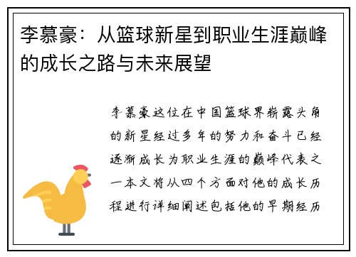李慕豪：从篮球新星到职业生涯巅峰的成长之路与未来展望