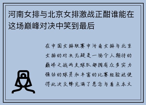 河南女排与北京女排激战正酣谁能在这场巅峰对决中笑到最后