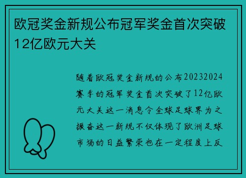 欧冠奖金新规公布冠军奖金首次突破12亿欧元大关
