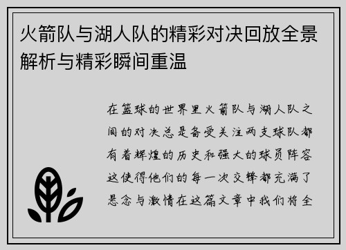 火箭队与湖人队的精彩对决回放全景解析与精彩瞬间重温