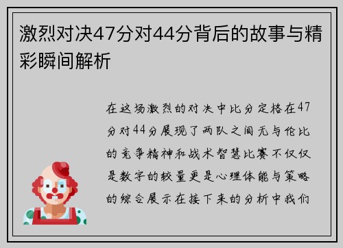 激烈对决47分对44分背后的故事与精彩瞬间解析