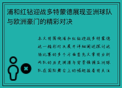 浦和红钻迎战多特蒙德展现亚洲球队与欧洲豪门的精彩对决