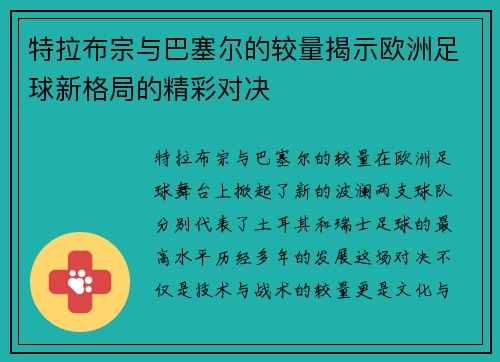 特拉布宗与巴塞尔的较量揭示欧洲足球新格局的精彩对决