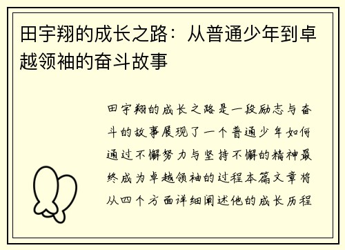 田宇翔的成长之路：从普通少年到卓越领袖的奋斗故事