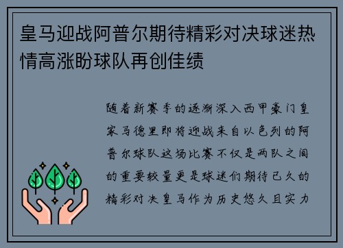 皇马迎战阿普尔期待精彩对决球迷热情高涨盼球队再创佳绩