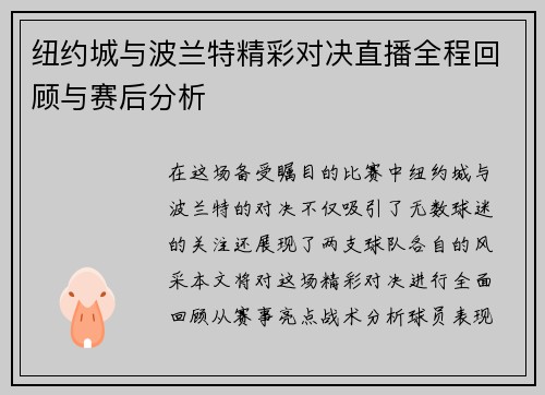 纽约城与波兰特精彩对决直播全程回顾与赛后分析